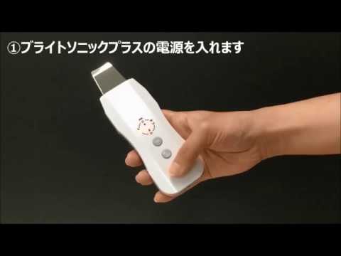 超音波美顔器 ブライトソニックプラスの使用方法 Youtube