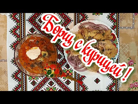 Домашний борщ с курицей. Секреты приготовления вкусного борща!