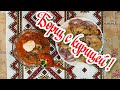 Домашний борщ с курицей. Секреты приготовления вкусного борща!   UKRAINIAN BORSCH WITH CHICKEN.