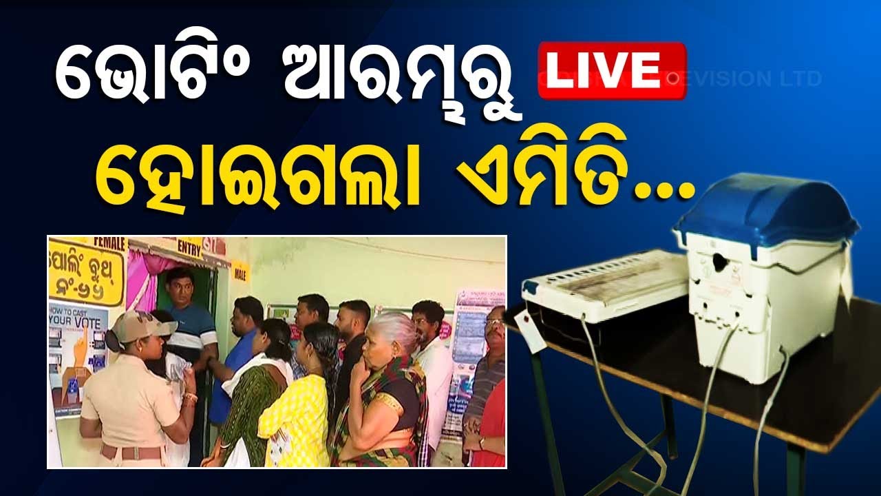 Live | ଭୋଟିଂ ଆରମ୍ଭରୁ ହୋଇଗଲା ଏମିତି... | 1Phase Voting In Odisha