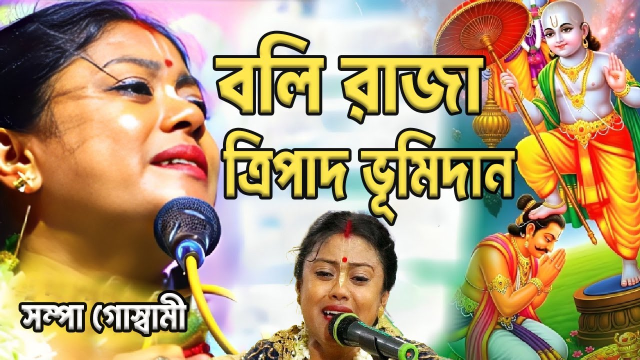 নতুন লীলা কীর্তন | বলি রাজা কাহিনী | সম্পা গোস্বামী । Sampa Goswami