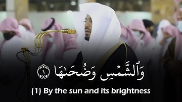 (سورة الشمس) تلاوة إبداعية رائعة للشيخ ياسر الدوسري | Surah Ash-Shams - Sheikh Yasser Al-Dossary