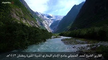 القارئ الشيخ أحمد الحجيلي 19 رمضان، 1443 هـ