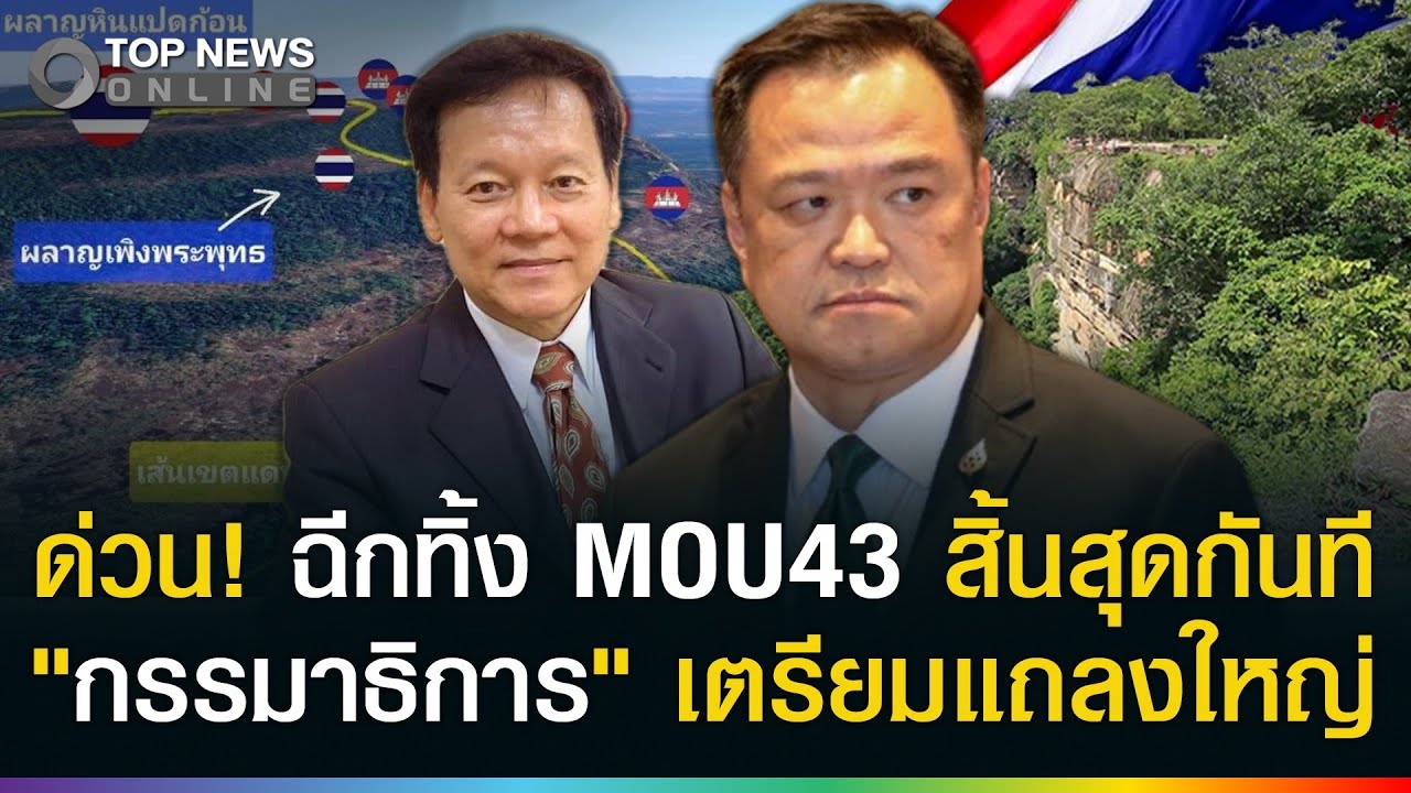 ด่วน! ฉีกทิ้ง MOU43 สิ้นสุดกันที 