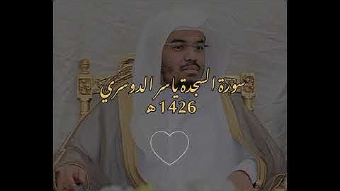 سورة السجدة | ياسر الدوسري~ 1426~ تلاوة غاية في الجمال .