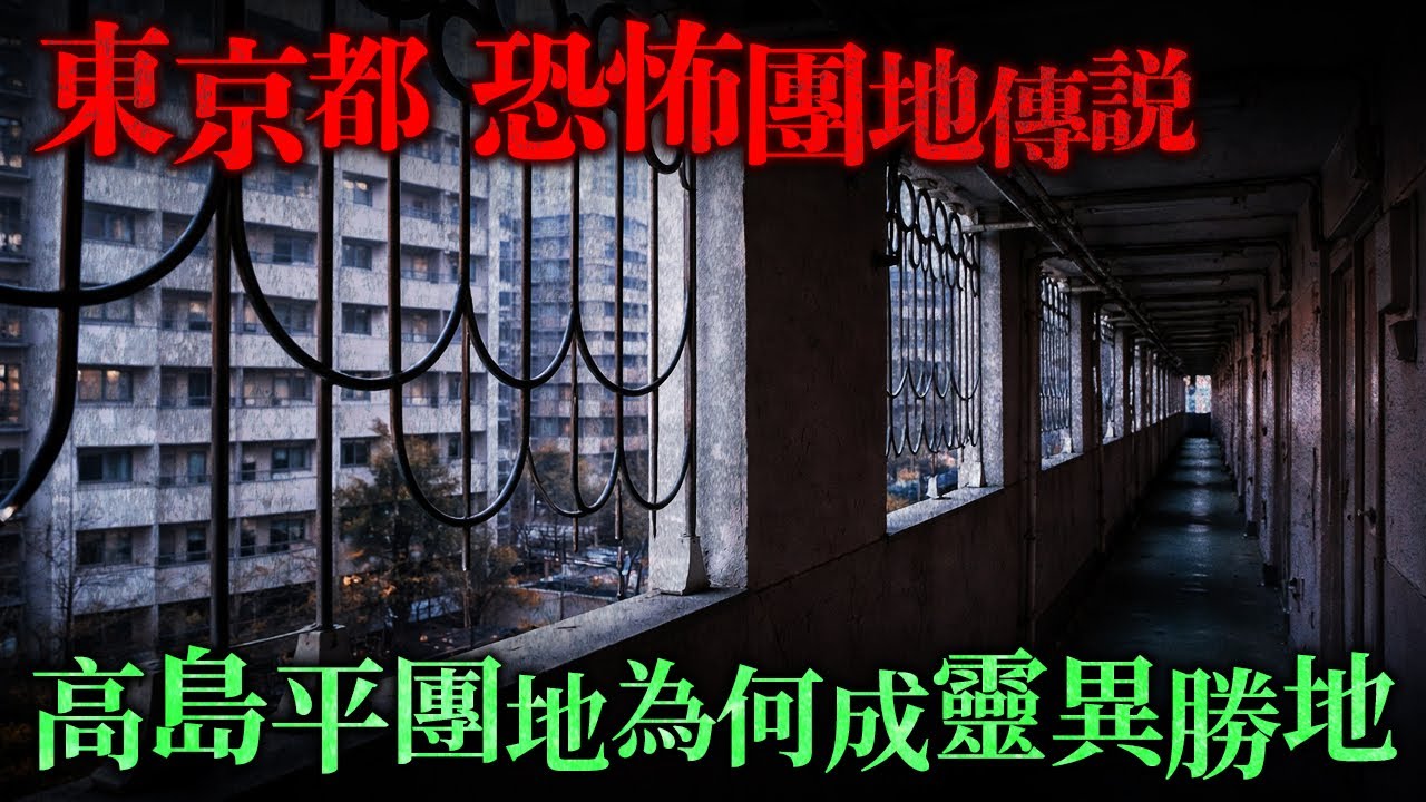 被貼上詛咒標籤的東京恐怖團地屋邨！東京高島平團地 為何成為靈異傳聞的代名詞...