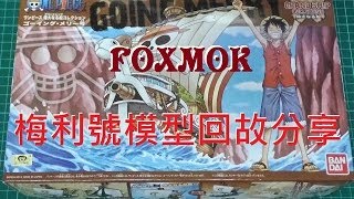 FOXMOK梅利號模型回故分享