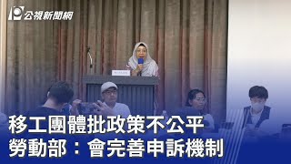 移工團體批政策不公平 勞動部：會完善申訴機制｜20251116 公視晚間新聞