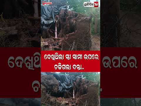 ହାତୀକୁ ଦେଖି ଦୌଡ଼ି ପଳାଇଲା ସ୍ତ୍ରୀ ହେଲେ ଫସିଗଲା ସ୍ୱାମୀ,ଚାଲିଗଲା ଜୀବନ!Elephant attack man