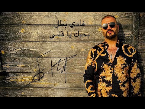 حصريا اغنيه بحبك ياقلبي هدية الى كل حبي في العالم       