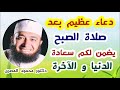 دعاء عظيم بعد صلاة الصبح يضمن لكم سعادة الدنيا و الآخرة كنوز من السنة دكتور محمود المصرى 