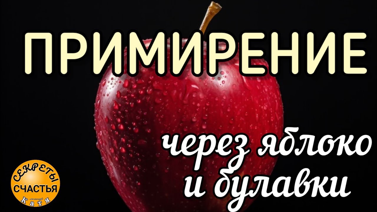Помириться с ним/с ней, ссора забудется, отношения вернутся, секреты ...