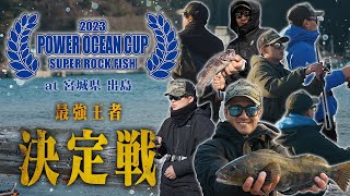 【P.O.C. SUPER ROCK FISH 2023】ロックフィッシュトーナメントの最高峰【ECOGEAR &amp; NORIES OCEAN】