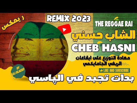    2023     الشاب حسني بدات تجبد في الباسي  