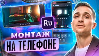 Монтаж на телефоне для НОВИЧКОВ от А до Я | Как монтировать ВИДЕО на iPhone и Android | Adobe Rush screenshot 4