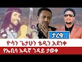 Ethiopia ለጃዋር ሙዚቃ ተዘፈነለት ዮሰን ጌታሁን በሊሞዚን ሊቀማጠል ነው 4ቱ የኦሮሞ ታጋይ ዘፋኞች ታወቁ 
