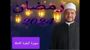 سورة البقرة كاملة