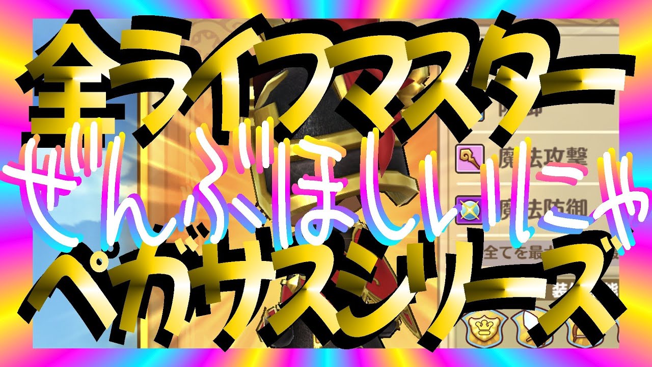 ゲーム実況ファンタジーライフオンラインflo 完結lvmax魔法使いマスター挑戦編その時歴史が動いた風味 全ライフマスター トレード装備ペガサスシリーズゲット ライブ録画 Fantasy Life Youtube ゲーム実況ファンタジーライフオンラインflo 完結lvmax魔法使いマスター挑戦編その時歴史が動いた風味 全ライフマスター トレード装備ペガサスシリーズゲット ライブ録画 Fantasy Life Youtube