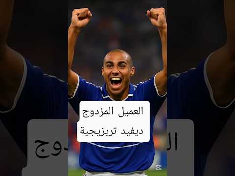 العميل المزدوج في تاريخ فرنسا الكروي ديفيد تريزيجية  اليورو فرنسا