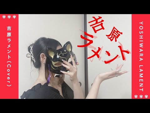 [cover]吉原ラメント/minami