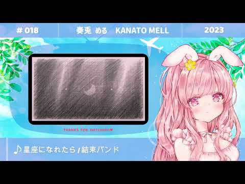 星座になれたら 結束バンド　covered by #奏兎める #018