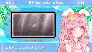 星座になれたら