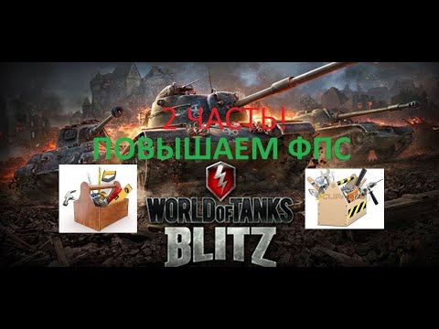 Как повысить фпс в Wot Blitz Вторая часть.