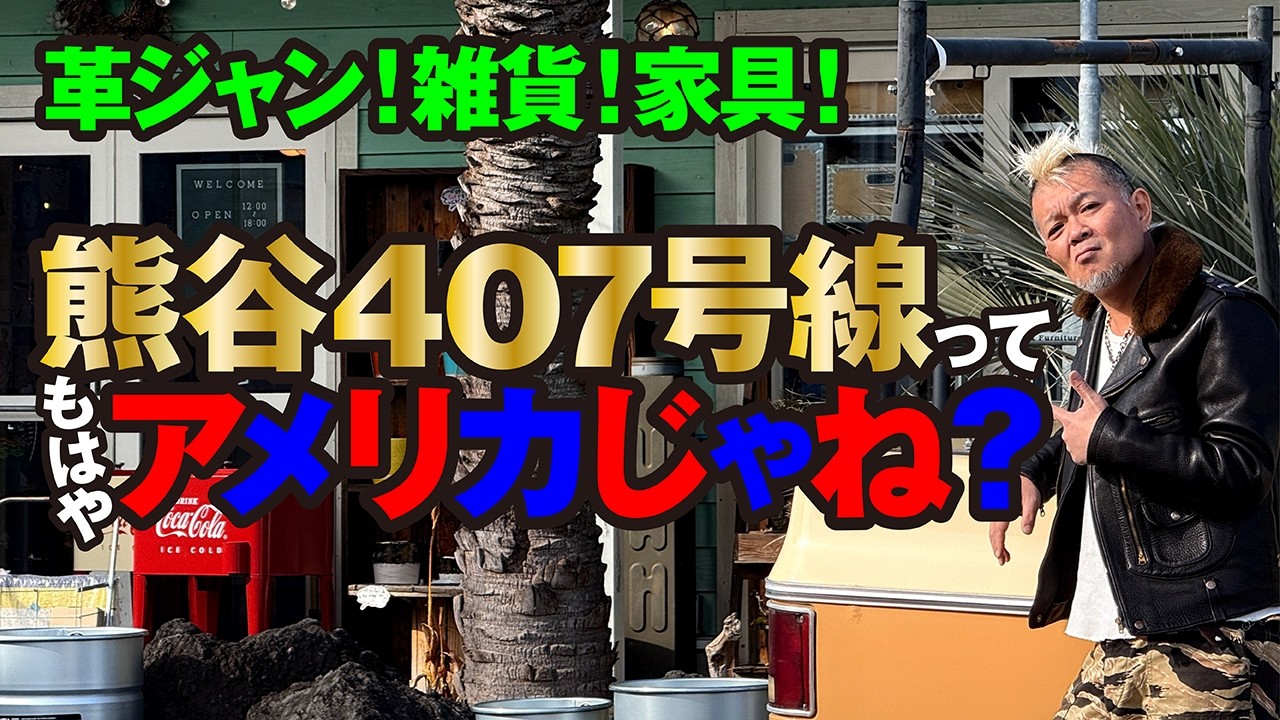 【熊谷探訪】アメリカンなショップが並ぶ国道407で革ジャンパトロール！モヒカン小川のレザーチャンネルvol.158