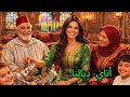 أتاي ديالنا أغنية مغربية على العائلة واللمة والحنان