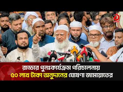 Jamaat Announces 5 Million Taka Donation to Resume Radda Medical Center's Operations | Asian Tele...