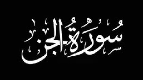 سورة الجن / ماجد الزامل