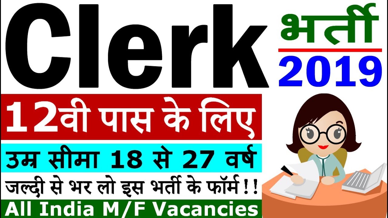 क्लर्क के पदों पर निकली बड़ी भर्ती (Clerk Recruitment 2019 - Apply Online)