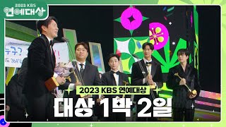 1박 2일, KBS 2023 연예대상 대상 수상🎉 [2023 KBS 연예대상] | KBS 231223 방송