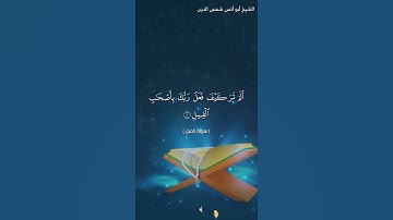 سورة الفيل بصوت الشيخ أبو أنس شمس الدين