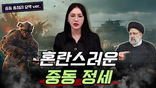 이란 대통령의 사망.  혼란의 중동 정세 요약 총정리!