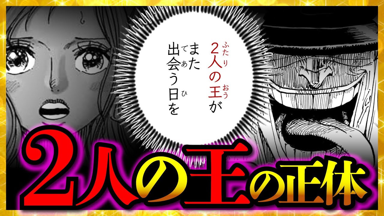【気づいた...?】「2人の王」の正体...!!!【ワンピースネタバレ】