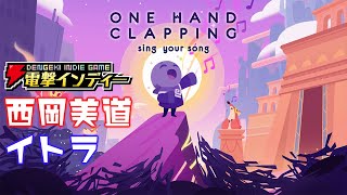 おっさんが声で操作する2Dパズルアクション【電撃インディー／One Hand Clapping】