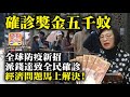 11.23【確診獎金五千蚊】全球防疫新招，派錢達致全民確診，經濟問題馬上解決！