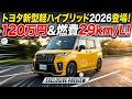 トヨタ新型軽ハイブリッド2026登場!120万円&燃費29km/L!