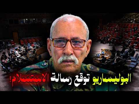 وثيقة استسلام مموهة رسالة البوليزاريو تكشف تناقضها وتقر ب الحكم الذاتي حل وحيد