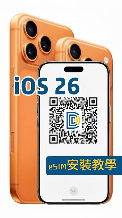 DJB｜iPhone 更新到 iOS 26 之後，安裝eSIM變得很方便耶！
