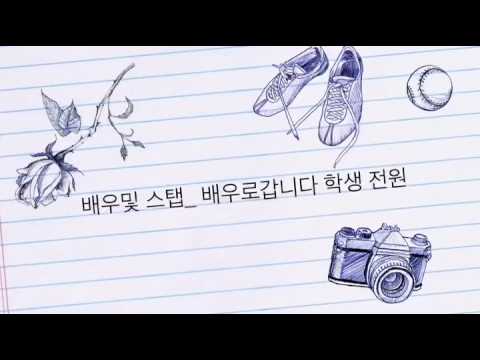 인천연기학원 배우로갑니다의 두번째 메이킹 필름