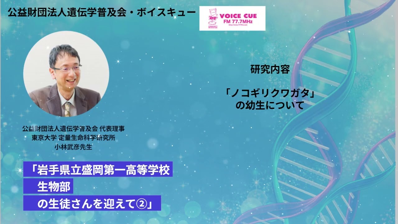 きゅんです！サイエンス｜ 岩手県立盛岡第一高等学校生物部の皆さんをお迎えして②　東京大学小林武彦先生