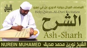 94 سورة الشرح  القارئ الشيخ نورين محمد صديق رحمة الله عليه Sheikh Noreen Mohammed Siddiq