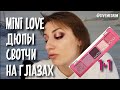 Natasha Denona MINI LOVE palette| свотчи на глазах, дюпы, два макияжа