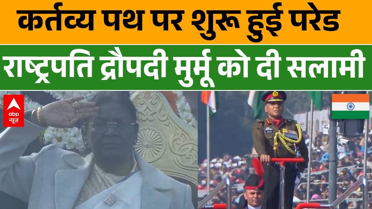 Republic Day 2026: कर्तव्य पथ पर शुरू हुई परेड, राष्ट्रपति Draupadi Murmu को दी सलामी | Parade 2026