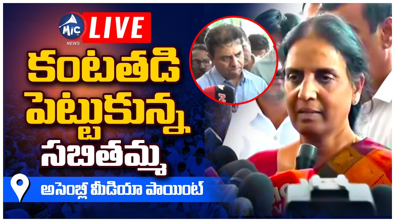 LIVE: కంటతడి పెట్టుకున్న సబితమ్మ.. Sabitha Indra Reddy Crying at ...