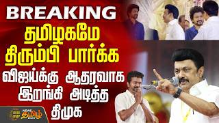 #BREAKING || Tvk Vijay | Dmk | Bjp | தமிழகமே திரும்பி பார்க்க விஜய்க்கு ஆதரவாக இறங்கி அடித்த திமுக