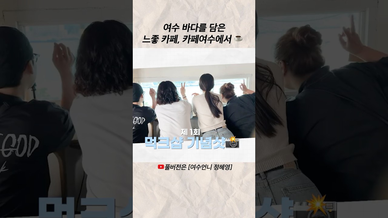 여수 바다뷰가 끝내주는 [카페 여수에서] #shorts