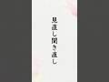 「見直し聞き直し」 出口直日(大本三代教主)『寸葉集』巻1「生活環境と考えの相違」 #shorts #朗読
